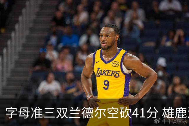 字母准三双兰德尔空砍41分 雄鹿淘汰尼克斯