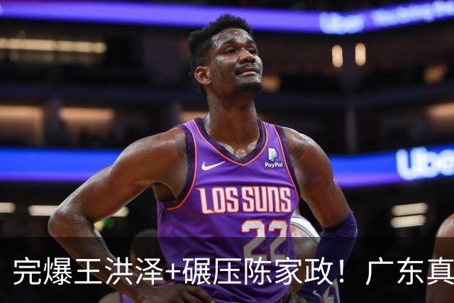 完爆王洪泽+碾压陈家政！广东真核打成大腿，杜锋为他交易徐杰？