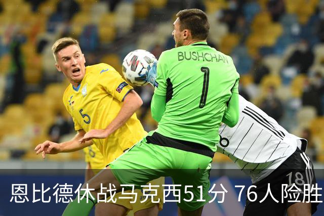 恩比德休战马克西51分 76人险胜爵士终结4连败
