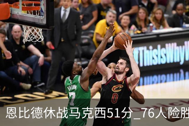 恩比德休战马克西51分 76人险胜爵士终结4连败